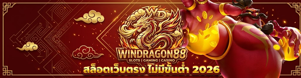 ทางเข้า windragon88 ลิงก์ใหม่ล่าสุด อัปเดตระบบเสถียรสูงสุด ปั่นสล็อตลื่นไหลไม่มีสะดุด
