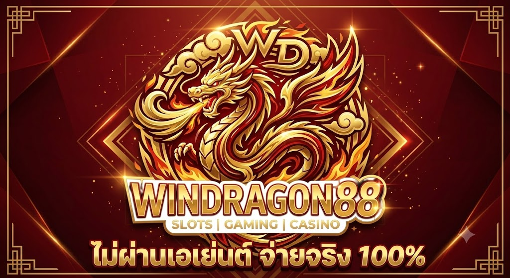 ติดต่อเรา windragon88 ช่องทางติดต่อทีมงานมืออาชีพ ดูแลระบบออโต้ตลอด 24 ชั่วโมง