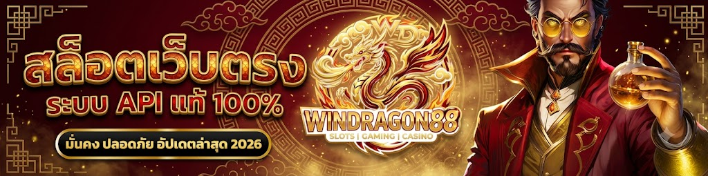 สมัครสมาชิก windragon88 วันนี้ ยูสเซอร์ใหม่รับสิทธิ์สปินสล็อตมังกรไฟแตกง่ายกว่าใคร